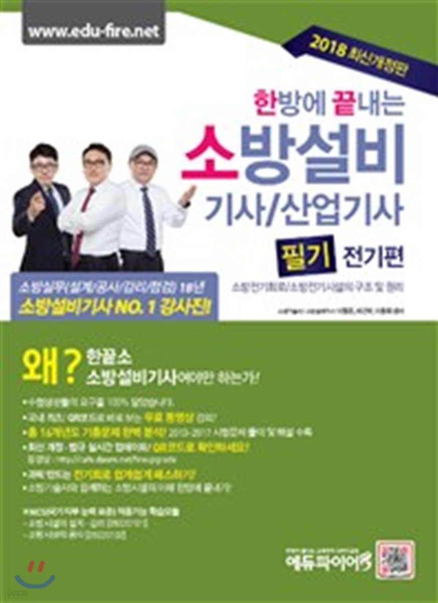 2018 한방에 끝내는 소방설비기사 산업기사 필기 전기편
