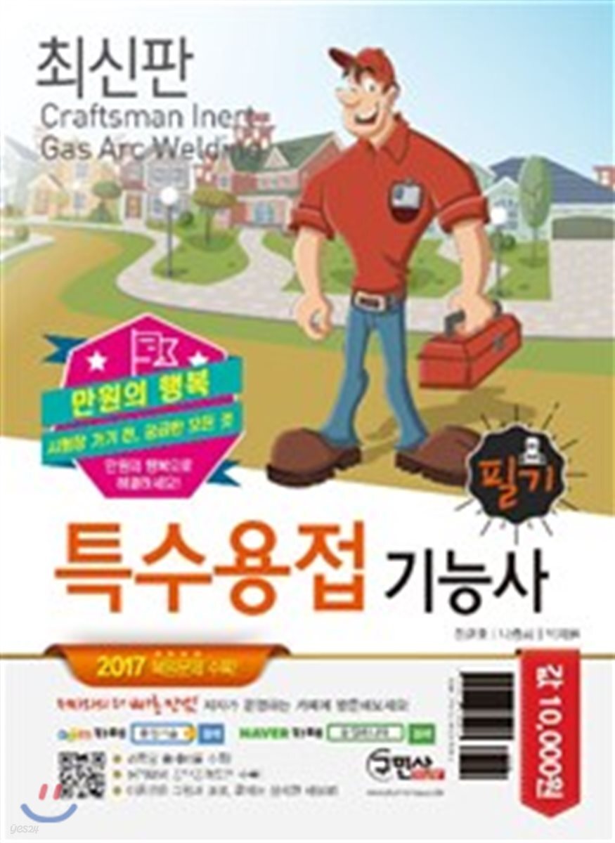 2018 만원의 행복 특수용접기능사 필기