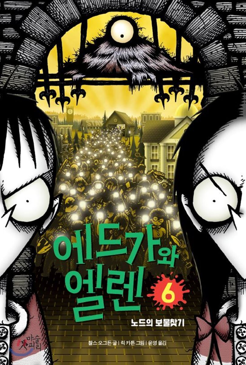 에드가와 엘렌 6