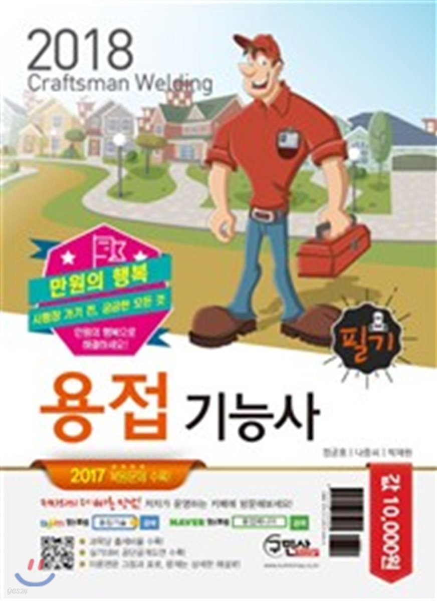 2018 만원의 행복 용접기능사 필기