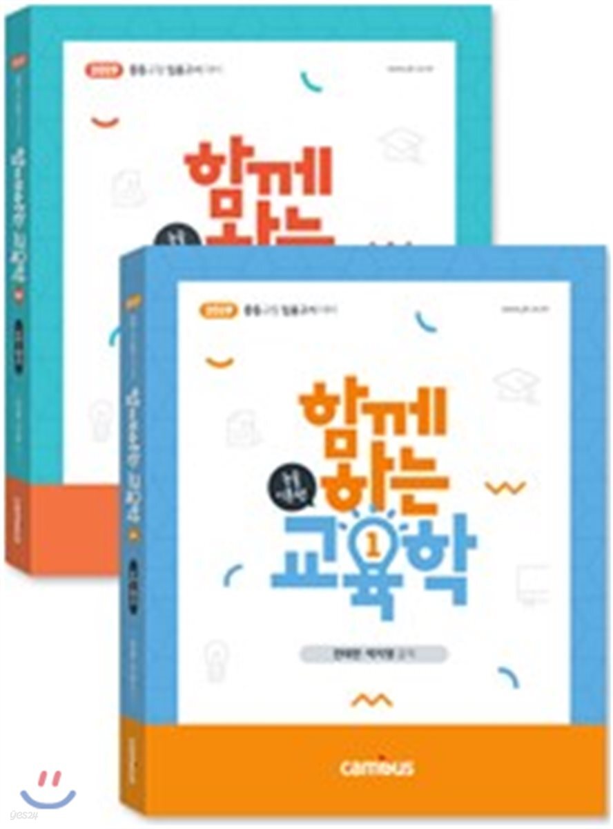 2019 전태련 함께하는 교육학 논술이론편 상하 세트