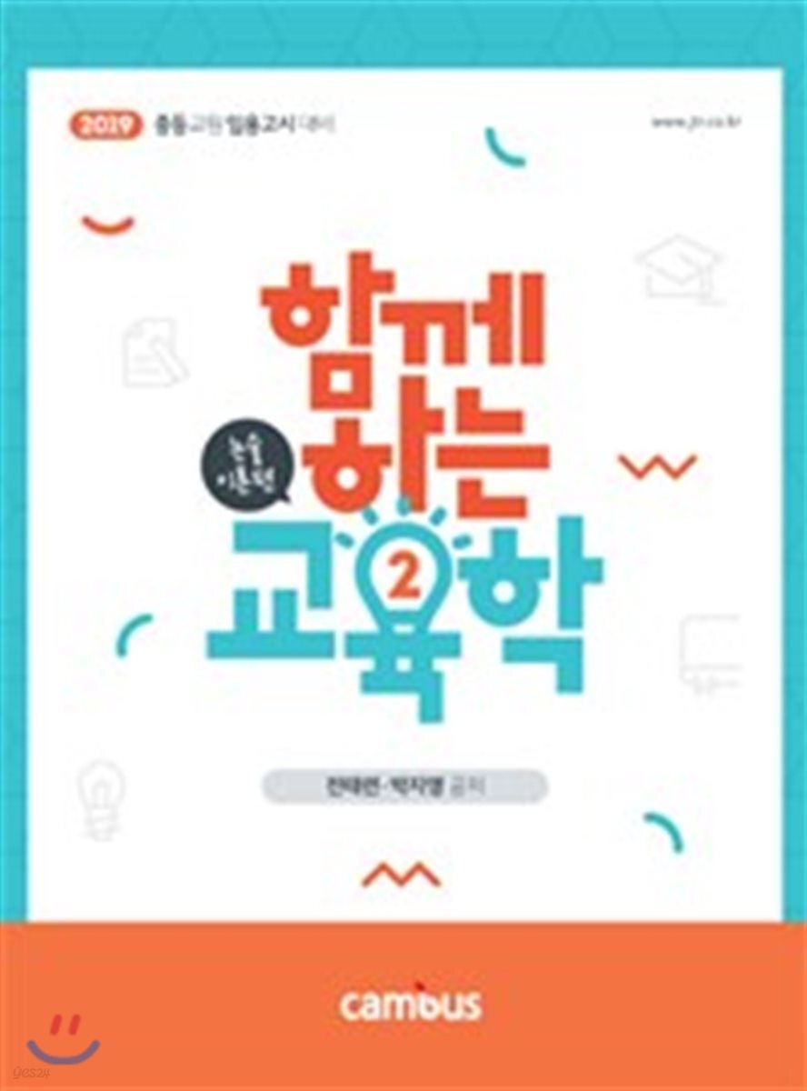 2019 전태련 함께하는 교육학 논술이론편 하