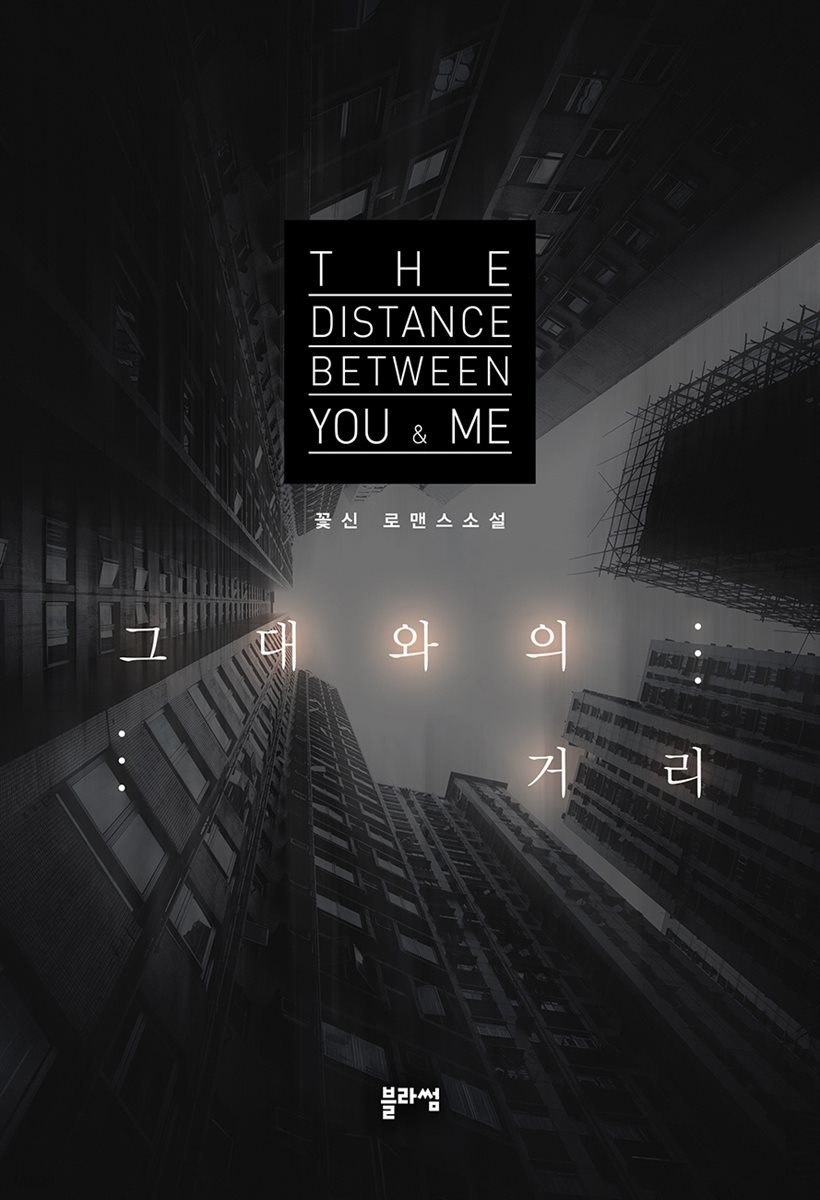 그대와의 거리