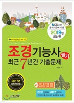 2018 조경기능사 필기 최근7년간 기출문제