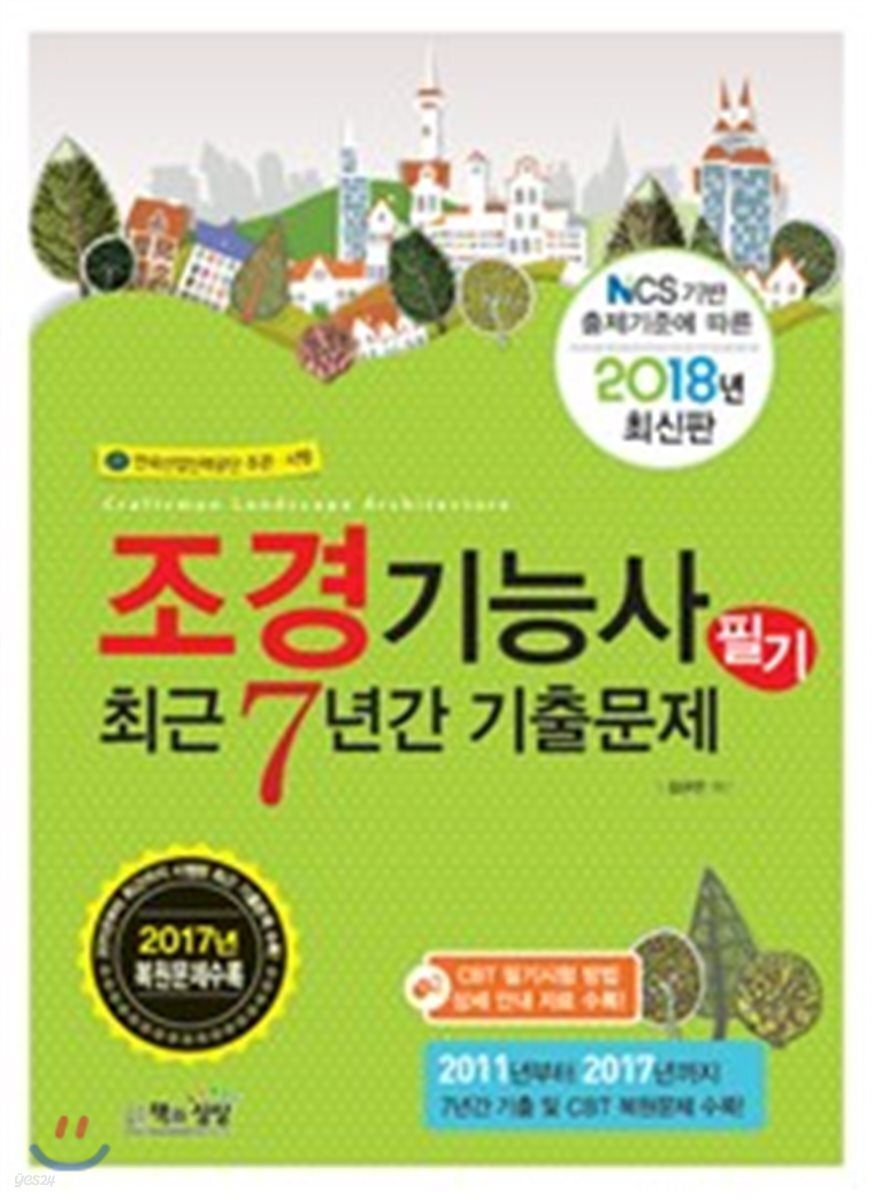 2018 조경기능사 필기 최근7년간 기출문제
