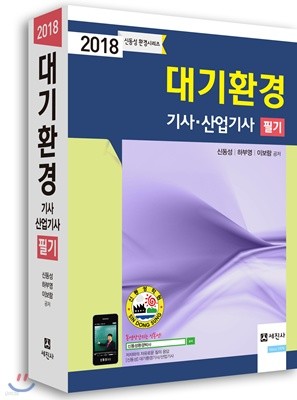 2018 대기환경기사 산업기사 필기