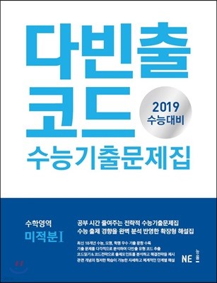다빈출코드 수능기출문제집 수학영역 미적분 1 (2018년)