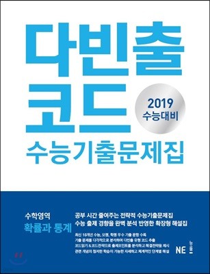 다빈출코드 수능기출문제집 수학영역 확률과 통계  (2018년)