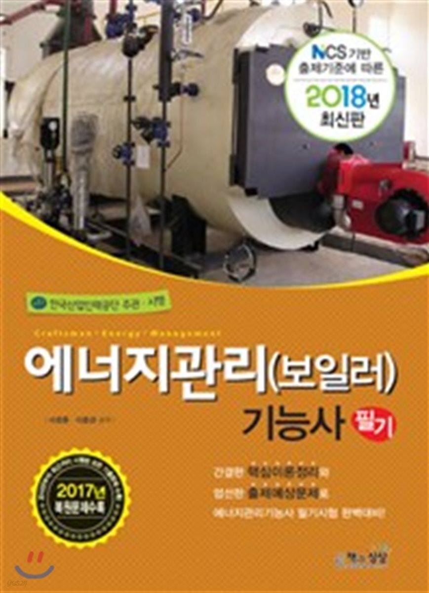2018 에너지관리 (보일러) 기능사 필기
