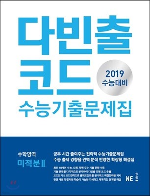 다빈출코드 수능기출문제집 수학영역 미적분 2 (2018년)