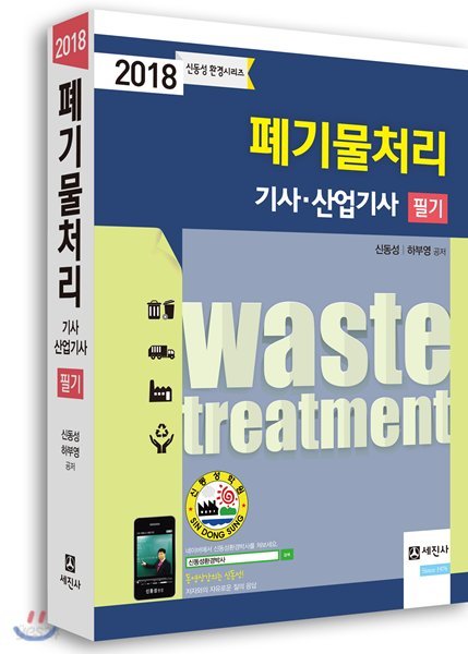 2018 폐기물처리 기사 산업기사 필기