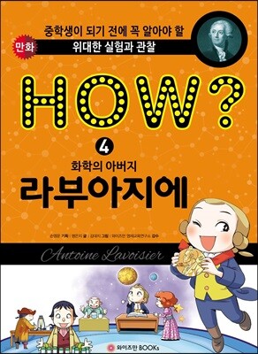 HOW? 화학의 아버지 라부아지에