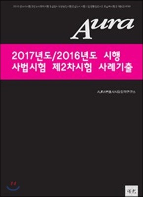 Aura 2017년도/2016년도 시행 사법시험 제2차시험 사례기출