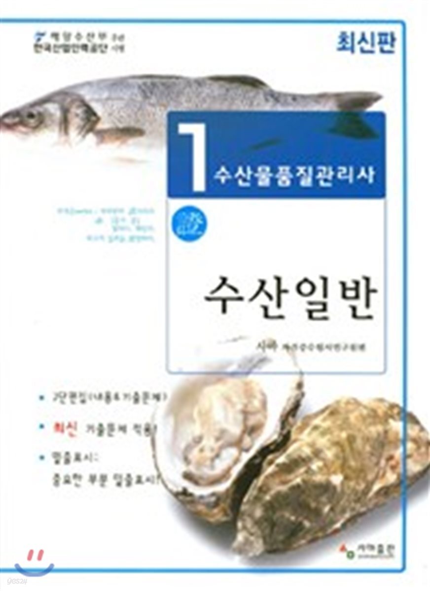 수산물품질관리사 1차 수산일반