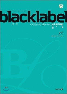 BLACKLABEL 블랙라벨 국어 문학 (2024년용)