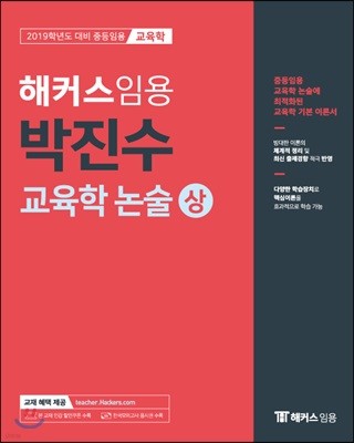 2019 해커스 임용 박진수 교육학 논술 (상)