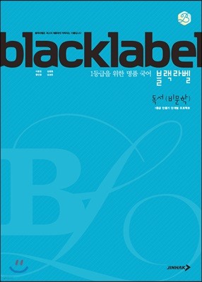 BLACKLABEL 블랙라벨 국어 독서(비문학) (2024년용)