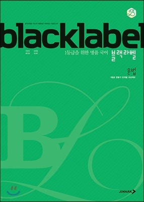 BLACKLABEL 블랙라벨 국어 문법 (2025년용)