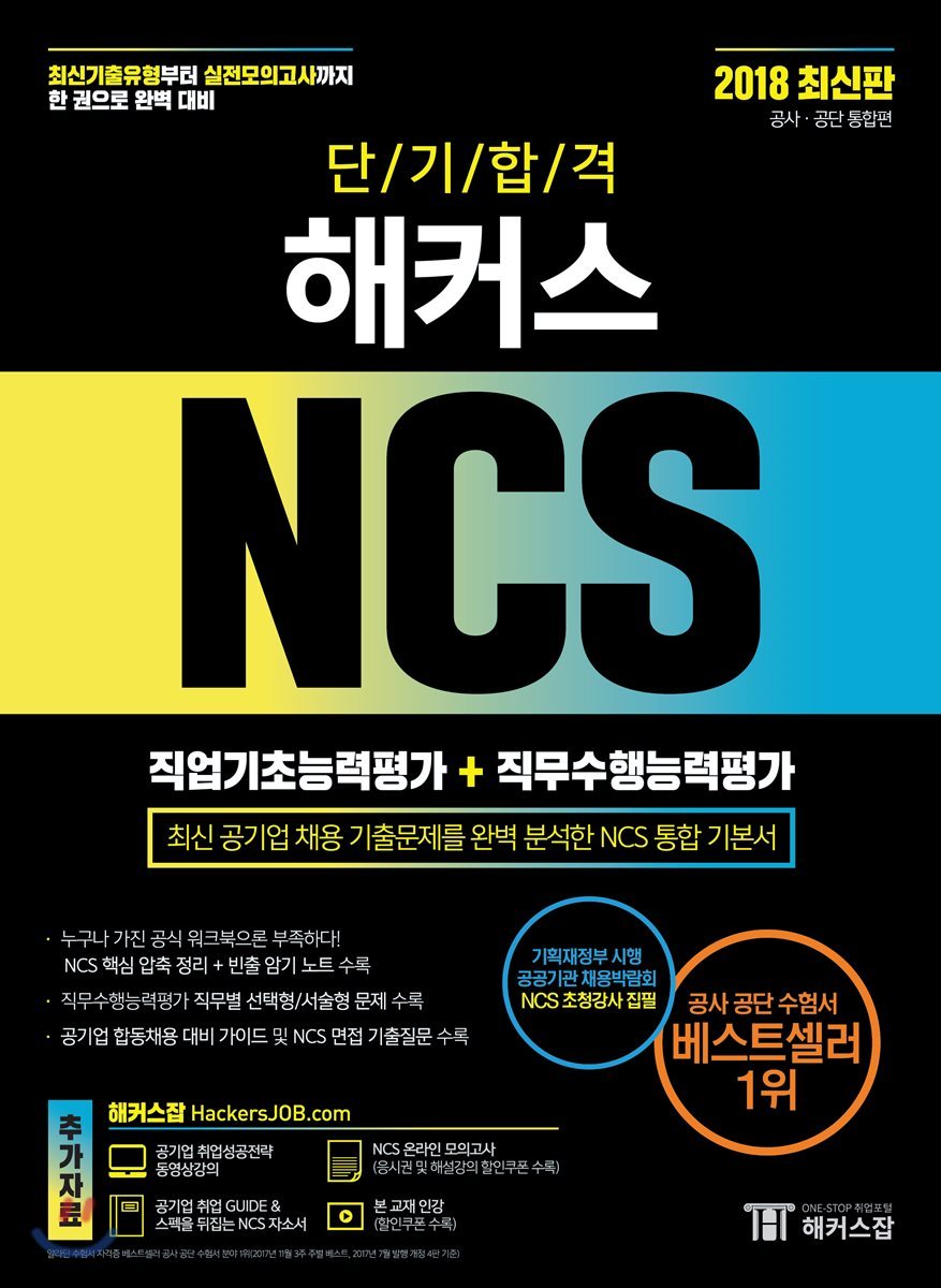 2018 단기합격 해커스 NCS 직업기초능력평가 + 직무수행능력평가 공사 공단 통합편