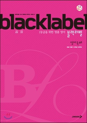 BLACKLABEL 블랙라벨 영어 독해 (2024년용)