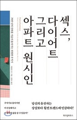 섹스, 다이어트 그리고 아파트 원시인