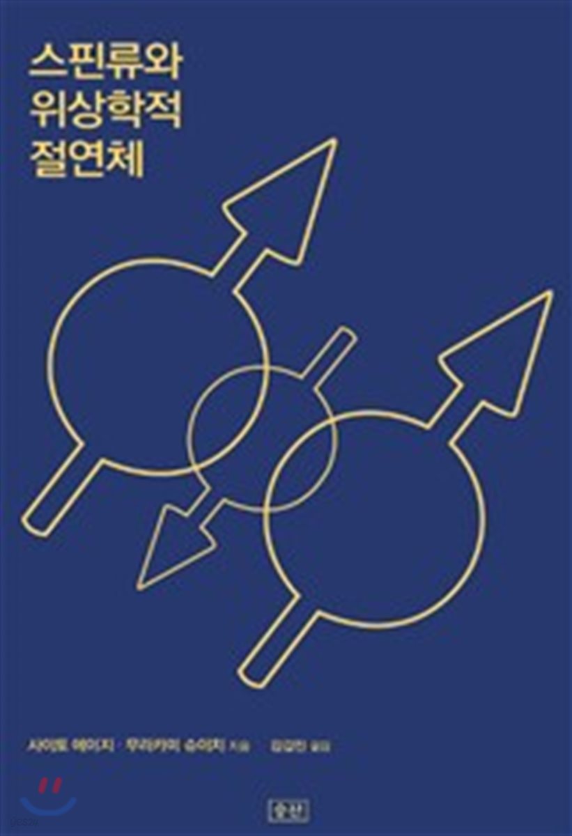 스핀류와 위상학적 절연체