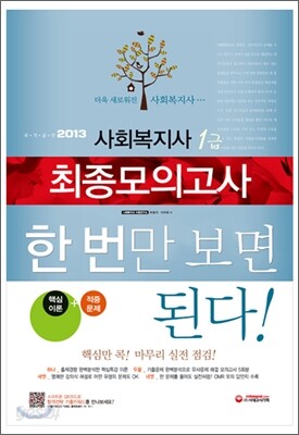 2013 사회복지사 1급 최종모의고사