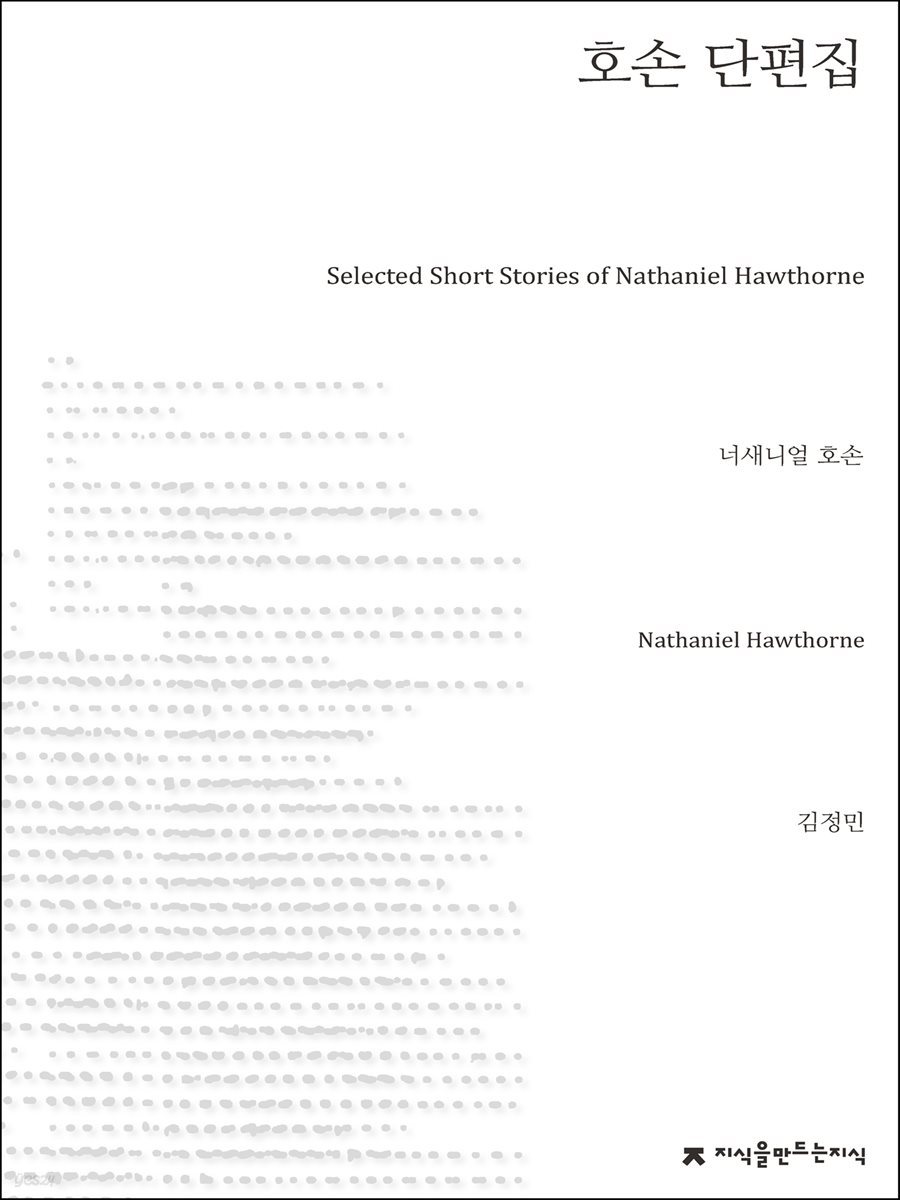 호손 단편집 - 지식을만드는지식 소설선집