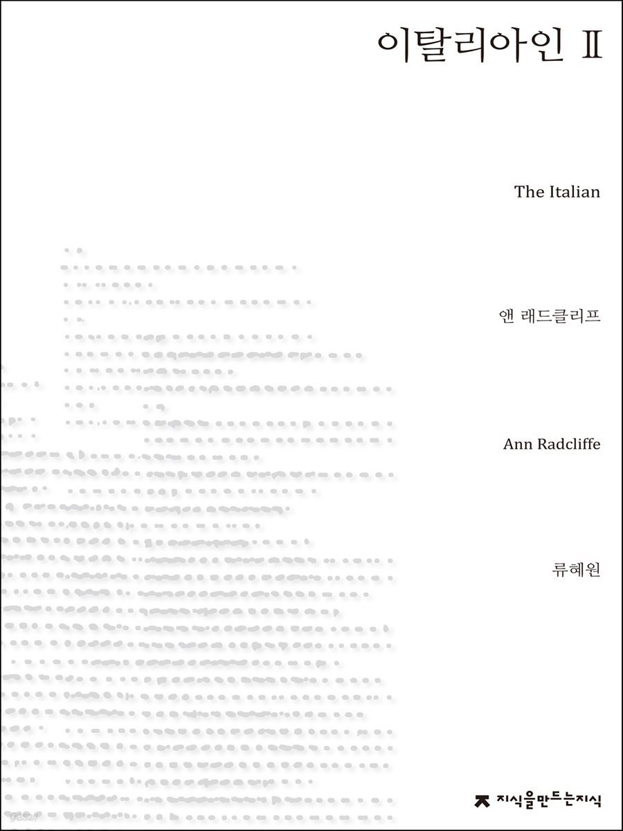 이탈리아인 2 - 지식을만드는지식 소설선집