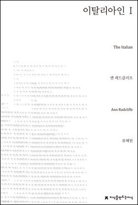 이탈리아인 1 - 지식을만드는지식 소설선집