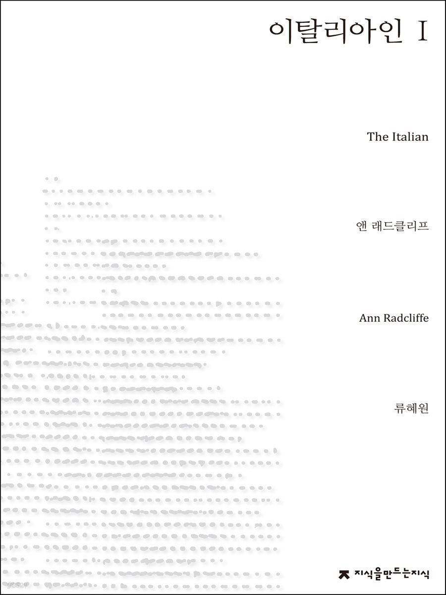 이탈리아인 1 - 지식을만드는지식 소설선집