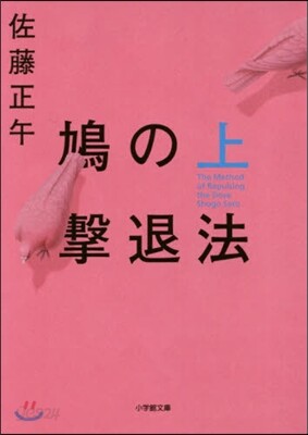 鳩の擊退法(上)