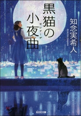 黑猫の小夜曲