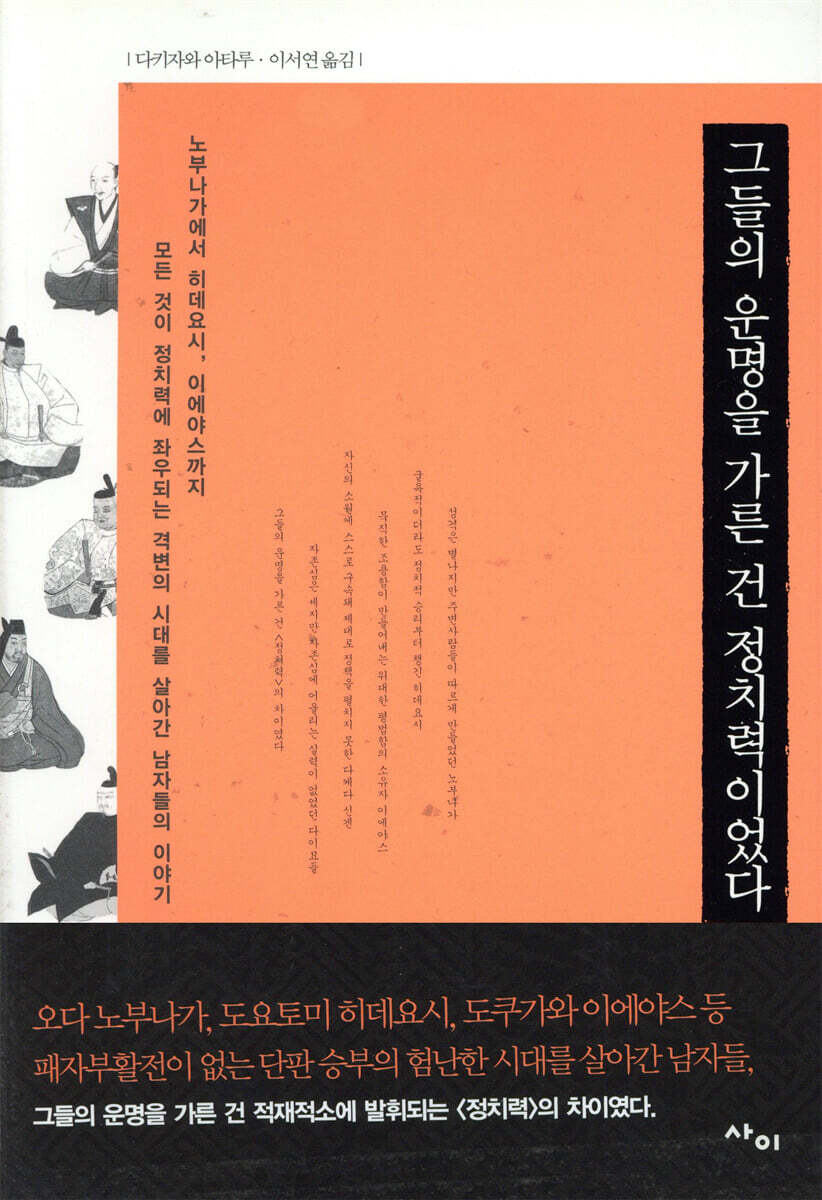 그들의 운명을 가른 건 정치력이었다