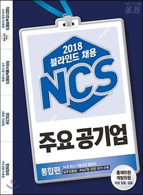 2018 블라인드 채용 올원 NCS 주요 공기업 통합편