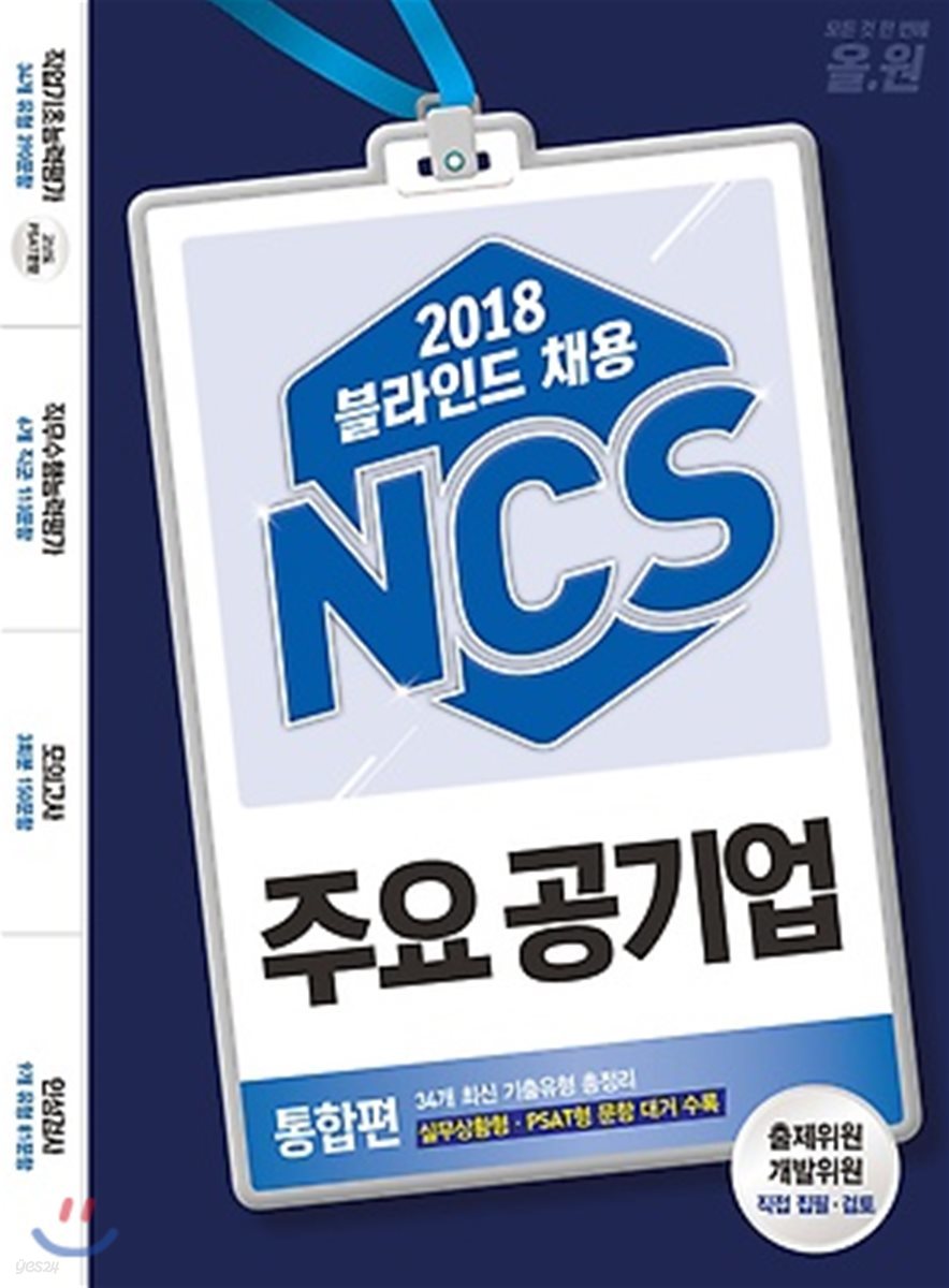 2018 블라인드 채용 올원 NCS 주요 공기업 통합편