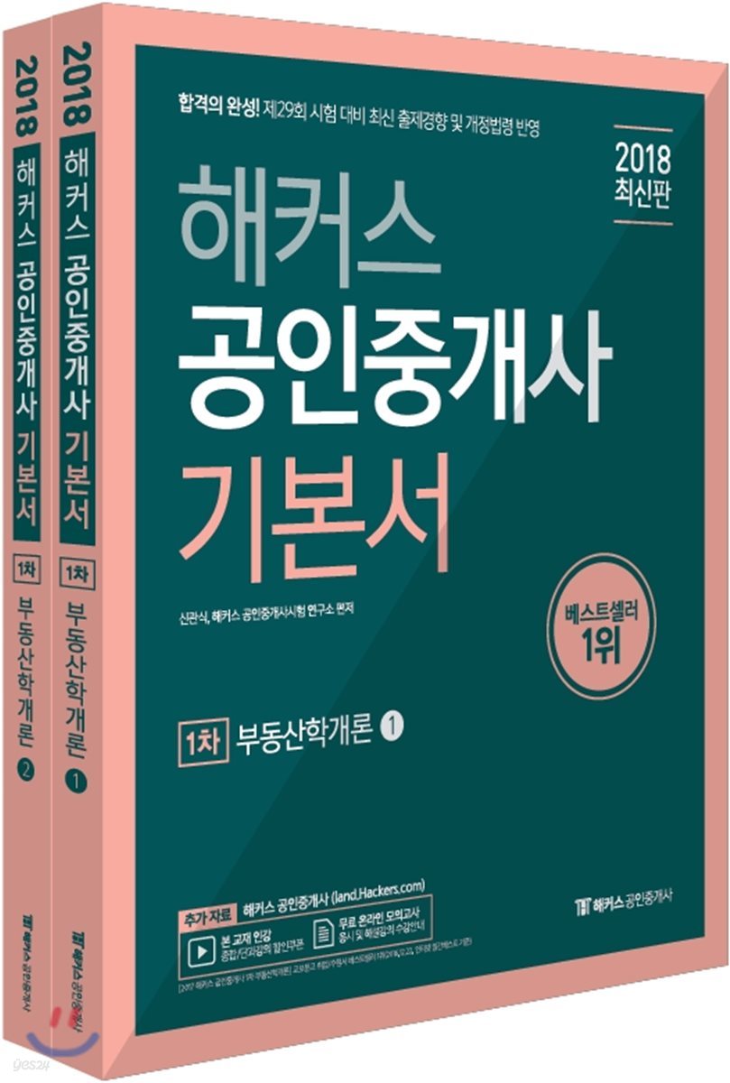 2018 해커스 공인중개사 기본서 1차 부동산학개론
