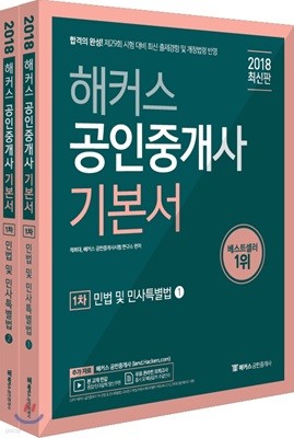 2018 해커스 공인중개사 기본서 1차 민법 및 민사특별법