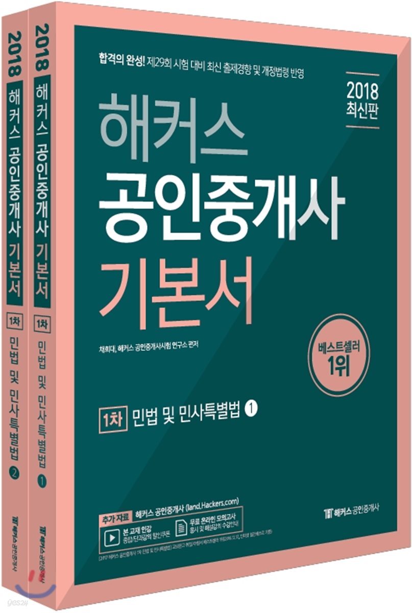 2018 해커스 공인중개사 기본서 1차 민법 및 민사특별법