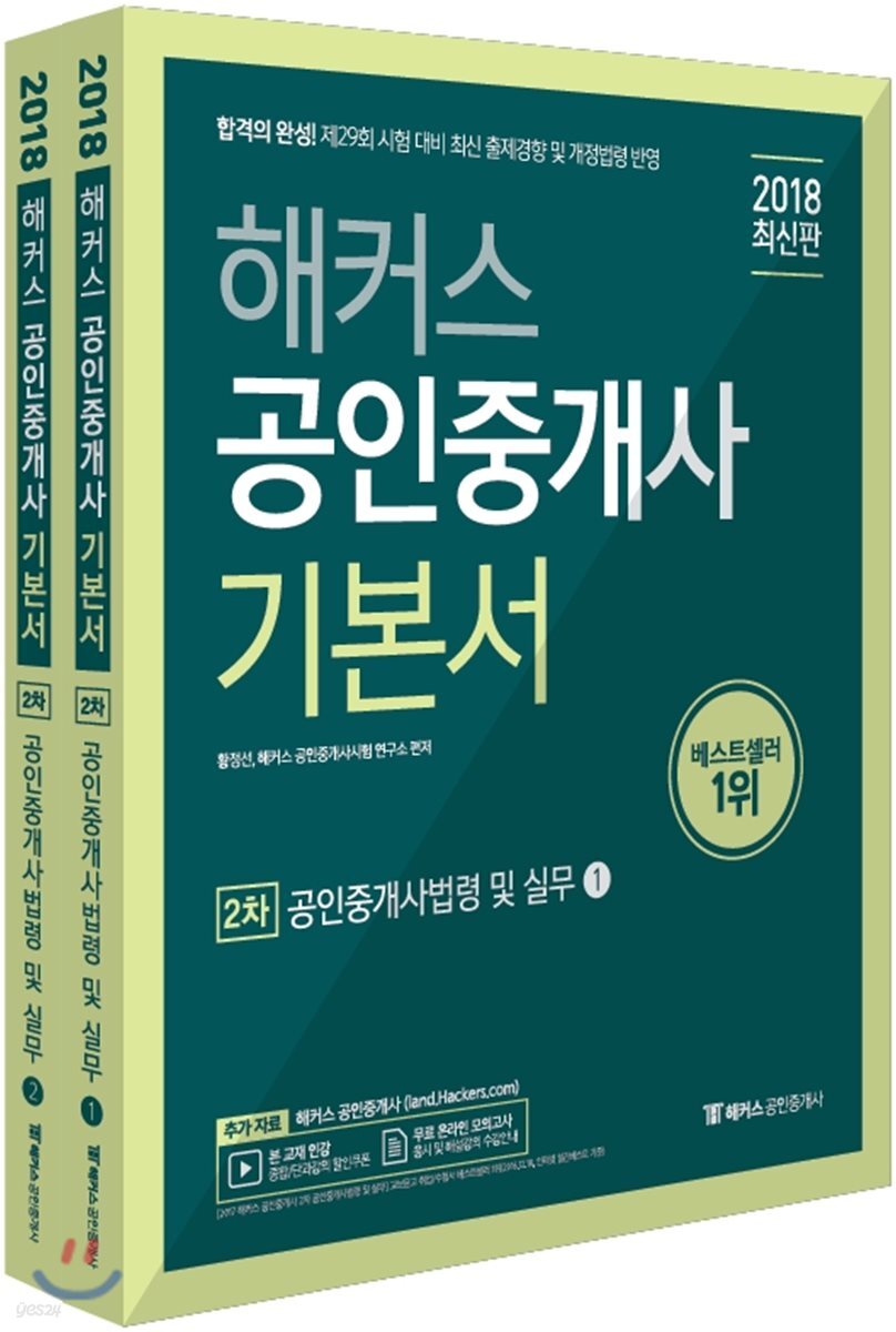 2018 해커스 공인중개사 기본서 2차 공인중개사법령 및 실무