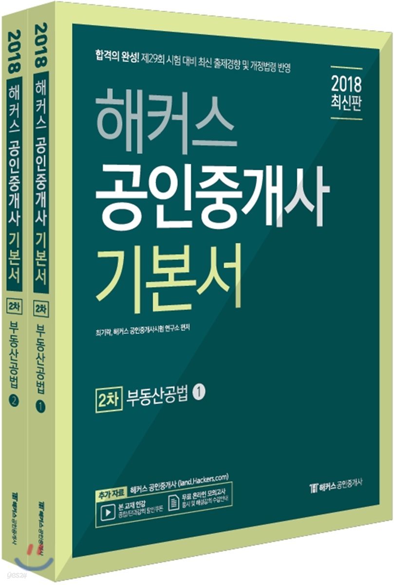 2018 해커스 공인중개사 기본서 2차 부동산공법