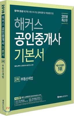 2018 해커스 공인중개사 기본서 2차 부동산세법