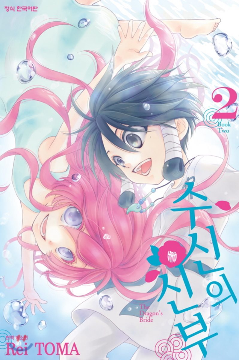 수신의 신부 2