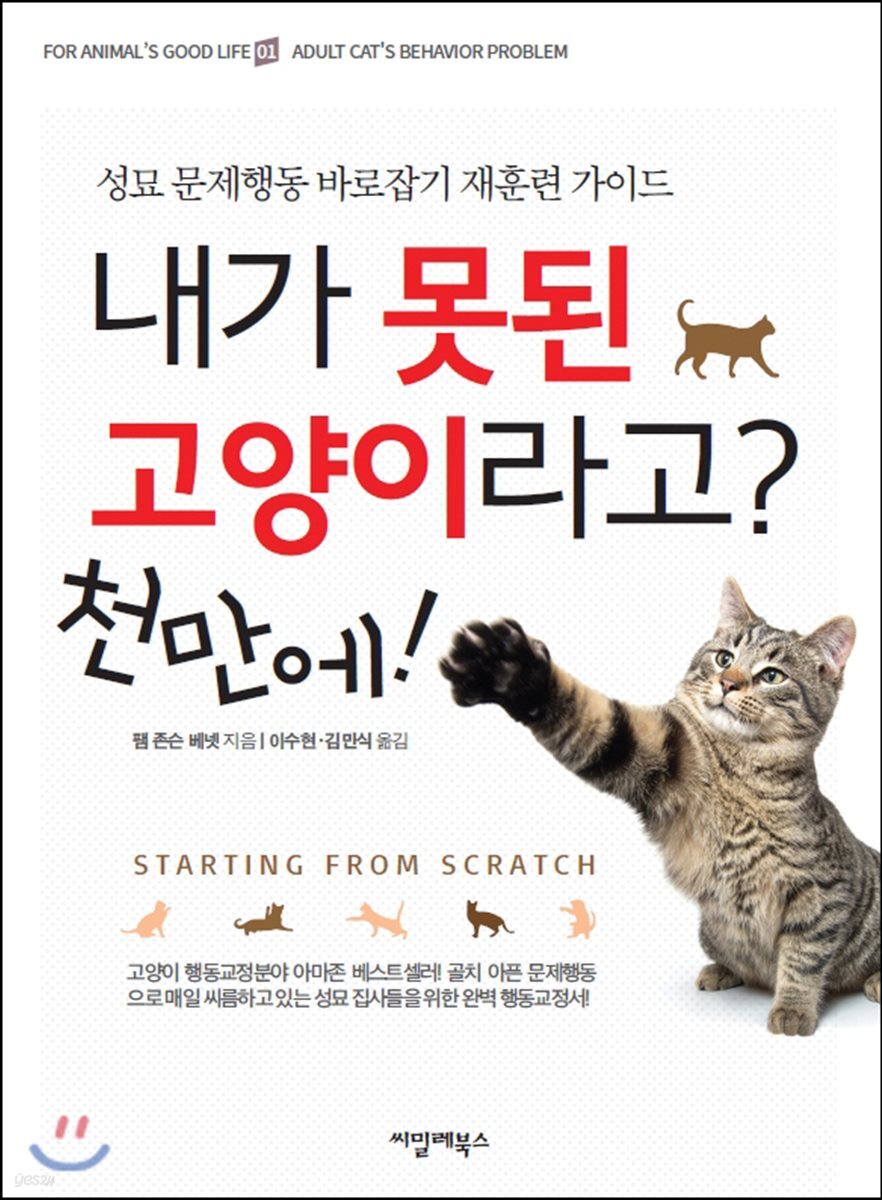 내가 못된 고양이라고? 천만에!