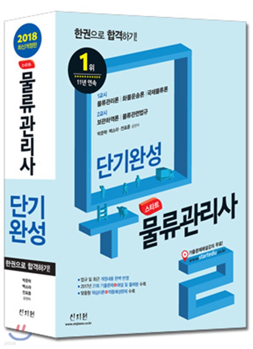 2018 스타트 물류관리사 단기완성