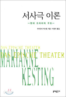 서사극이론