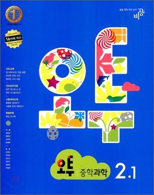 오투 중학과학 2-1 (2012년)