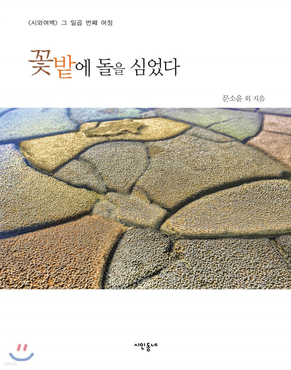 꽃밭에 돌을 심었다