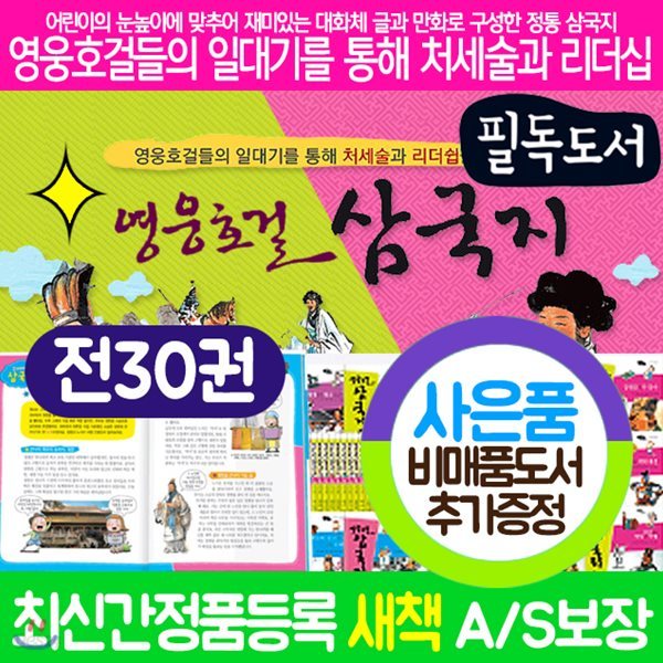 영웅호걸삼국지 개정신판 (전30권) 영웅호걸 삼국지 전집 세트