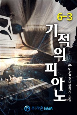 기적의 피아노 6-3